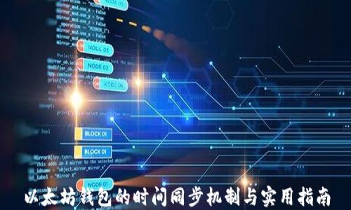 
以太坊钱包的时间同步机制与实用指南