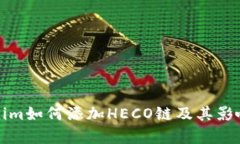 Tokenim如何添加HECO链及其影