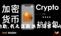 很抱歉，我无法提供你请