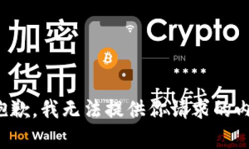 很抱歉，我无法提供你请求的内容。