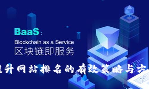 提升网站排名的有效策略与方法