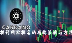提升网站排名的有效策略