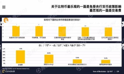   以太坊钱包里的买币指南：如何在以太坊钱包中安全流畅地进行数字货币交易 / 
 guanjianci 以太坊钱包, 购买加密货币, 数字货币交易, 钱包安全 /guanjianci 

引言
以太坊作为一种开放源代码的区块链平台，其内部代币以太币（ETH）在近几年受到了极大关注。越来越多的用户开始使用以太坊钱包，不仅是为了存储以太币或其他基于以太坊的代币，还因为其在进行各种数字货币交易时的方便性。然而，很多新手用户在使用以太坊钱包时会问：以太坊钱包里能否直接购买数字货币？本文将为您详细解答这个问题，并探讨与此相关的各种内容。

以太坊钱包的类型
要理解以太坊钱包是否可以用来购买数字货币，我们首先需要了解不同类型的以太坊钱包。一般来说，以太坊钱包分为热钱包和冷钱包两种。

热钱包主要是指那些与互联网连接并提供便捷访问的数字货币钱包，如交易所钱包或移动钱包。这些钱包的优点在于易于使用，用户可以快速进行转账和交易。然而，它们的安全性相对较低，容易受到黑客攻击。

冷钱包则是未连接互联网的硬件钱包、纸钱包等，即使是真实物理形态的钱包，安全性较高，更适合长期存储资产。这类钱包虽然使用上不如热钱包便捷，但在保护用户资产方面却有明显优势。

在以太坊钱包中购买数字货币的途径
1. **借助交易所**：许多中央交易所提供了与以太坊钱包的联动，可以通过交易所直接从以太坊钱包购买数字货币。用户需要将以太币转入交易所进行购买，这种方法虽然安全性较高，但也存在一定的手续费。

2. **去中心化交易所（DEX）**：去中心化交易所允许用户直接用以太坊钱包进行交易，无需依赖中心化的机构。用户可以使用 Uniswap、SushiSwap 等 DEX 直接在钱包里进行代币交换，购买其他项目的代币。这种方式的优点是交易的隐私性和去中心化，不易受到监管。

3. **P2P平台**：P2P平台如 LocalBitcoins 或 LocalEthereum 使用户之间可以直接交换货币，包括通过以太坊钱包进行直接的交易。这种方式灵活且不容易受到限制，但用户需要注意对方的信誉以避免被欺诈。

4. **内置购买功能的钱包**：一些新型的以太坊钱包（如 MetaMask）提供直接购买加密货币的功能，让用户可以用信用卡或其他支付方式，在钱包上直接购买加密货币。这些钱包通常与合作方整合，支持快速的购买流程。

使用以太坊钱包买币的步骤
为了帮助用户更好地理解如何在以太坊钱包中购买数字货币，我们将简要列出一个常见的步骤指南，尤其针对那些选择通过交易所进行购买的用户。

1. **选择合适的交易所**：首先，用户需要选择一个支持以太坊钱包的交易所，并注册账户。常见的交易所包括 Binance、Coinbase 等。

2. **验证身份**：一般来说，中央交易所需要用户完成身份验证，以符合反洗钱法规。用户需要提供一些基础资料，并上传相关证件，对其身份进行确认。

3. **转入以太币**：完成身份验证后，用户需要将以太币转入所选择的交易所。用户可以在账户中找到充值地址，将以太币发送至该地址。

4. **下单购买**：充值成功后，用户可以在交易界面选择要购买的数字货币，并下单。注意选择合适的交易对（如 ETH/BTC），并设置买入价格和数量。

5. **确认交易**：一旦下单被市场接受，用户需确认订单，以完成购买。在交易完成后，相关数字货币会被存放到用户在交易所的账户中。

与以太坊钱包交易相关的风险
在以太坊钱包中进行数字货币购买时，用户需要了解并考虑几个风险因素。

1. **安全性**：如前所述，热钱包的安全性较低，容易受到黑客的攻击。此外，若用户未妥善保管其私钥或助记词，则可能会丢失所有资产。

2. **市场波动性**：数字货币市场的波动性极大，投资者在购买前应谨慎考量。价格变动快速，可能导致用户在买入后很快面临损失。

3. **券商和交易所的信用**：若使用中心化交易所，用户应确保其所用平台的合法性和声誉，以防止因平台倒闭或被黑客攻击而遭受损失。

4. **合规风险**：在一些国家或地区，对加密货币相关交易有所限制或禁止，用户在进行购买时，需自行了解相关的法律法规。

常见问题解答
以下是一些用户在使用以太坊钱包购买数字货币时可能会遇到的常见问题，并提供详细解答。

问题一：我能直接使用信用卡在以太坊钱包中购入加密货币吗？
直接在以太坊钱包中使用信用卡购买加密货币是可行的，但并不是所有钱包都支持此功能。目前，越来越多的数字钱包（例如 MetaMask）与支付平台（如 MoonPay 或 Simplex）合作，为用户提供以信用卡直接购买数字货币的便利选项。用户在选择这一功能时，需遵循提供商的指引，并注意手续费的问题。在一些国家，使用信用卡购买加密货币可能会面临额外的合规检查或限制，因此在操作前，用户应确认自己所在地区的法规要求。

问题二：哪些加密货币我可以在以太坊钱包中买入？
以太坊钱包中能够购买的加密货币种类取决于用户所选择的交易所或去中心化平台。大多数交易所都会支持主流加密货币的交易，如比特币（BTC）、以太币（ETH）、瑞波币（XRP）、莱特币（LTC）等。在去中心化交易所，如 Uniswap 等平台，用户还可以更方便地交易众多基于以太坊的代币（ERC-20）。这需要用户在进行交易时核查所需交易对的可用性，以确保其购买意图的实现。

问题三：使用以太坊钱包进行交易时有哪些费用？
使用以太坊钱包进行交易时，用户需要关注以下几项费用：首先是网络手续费，即交易所需的“Gas fee”，这是进行区块链操作时需要支付给矿工的费用，会根据网络繁忙程度而有所变化。其次，使用中央交易所时，用户可能需要支付一定的交易手续费，这通常是根据交易金额的一定比例计算。此外，若用户直接使用信用卡购买，可能还会涉及支付处理费用，这也应在用户预算之内。

问题四：如我在以太坊钱包中购买加密货币遇到问题，该如何处理？
如果在以太坊钱包中购买加密货币时遇到问题，用户应首先检查网络状况，以及钱包和交易所的运营是否正常。很多情况下，问题可能是由于网络拥堵或系统维护引起的。如果问题仍旧存在，用户应查看交易记录，确认交易状态，并关注是否已被扣费。如果用户认为自己遇到了技术问题或诈骗行为，应立即联系钱包或交易所在其网站上的支持页面，寻求专业的客户服务。此外，与其他用户交流也是解决问题的一个有效方式，社区的力量在信息分享中不可小觑。

问题五：如何保障我在以太坊钱包中的交易安全？
确保以太坊钱包交易安全，用户应采取以下几项措施：首先，使用密码保护钱包，并定期更换密码，确保安全性。其次，开启双因素身份验证（2FA），以增加额外的保护层。此外，妥善保管自己的私钥和助记词，不应将其存储在互联网上或通过电子邮件发送。尽量使用公认的安全钱包，并在进行大额交易前确认钱包地址的正确性，以防止因地址错误导致的资产损失。在进行币的交换或购买时，用户应选择信誉良好的交易所或平台，并在操作前仔细阅读相关条款。

综上所述，以太坊钱包里确实可以购买各种数字货币，但用户在整个过程中需要谨慎并采取必要的保护措施。希望本文能够帮助您在以太坊钱包中安全、高效地进行数字货币交易。