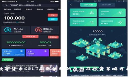 数字货币CELT剧烈波动的原因及投资策略分析