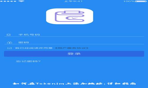 如何在Tokenim上添加地址：详细指南