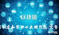 如何创建和管理以太坊钱