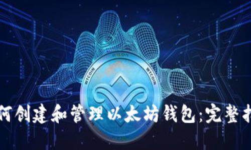 如何创建和管理以太坊钱包：完整指南