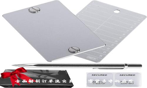 全面解析订单流交易在数字货币中的应用