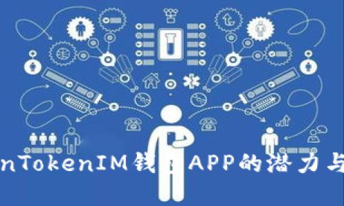探寻TokenTokenIM钱包APP的潜力与使用指南