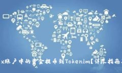 如何将OKEx账户中的资金提