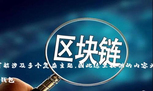 注意：以下是一个示例，以太坊在线钱包教程的完整内容可能涉及多个复杂主题，因此这里提供的内容为一个概述。若需更完整的说明，建议进一步阅读相关文献。

以太坊在线钱包教程：如何安全地创建和管理你的以太坊钱包