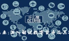 数字货币的未来：深入解
