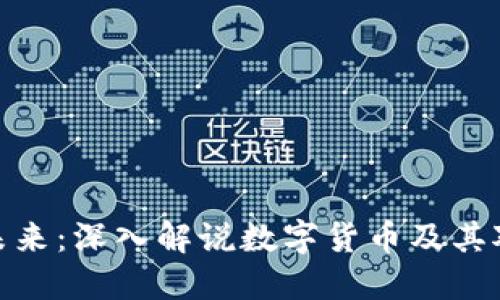 数字货币的未来：深入解说数字货币及其对经济的影响