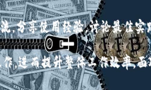    如何有效使用Tokenim批量处理工具提升工作效率  / 
 guanjianci  Tokenim, 批量处理, 工作效率, 数据管理  /guanjianci 

介绍
在当今互联网时代，数据的处理和管理已经成为各个行业中的关键环节。Tokenim作为一款灵活高效的批量处理工具，能够助力用户在多个数据处理场景中提高工作效率，让繁琐的操作变得简单高效。本文将详细介绍Tokenim的功能、使用方法，以及如何利用它来提升工作效率。

Tokenim的基本功能
Tokenim是一款支持多种数据处理需求的工具，用户可以利用它进行批量数据导入、数据格式转换、数据清洗等操作。它的强大之处在于能够处理大量的数据，并且用户友好的界面使得操作变得直观，并减少出错的可能性。
除了基本的批量处理功能，Tokenim还支持用于数据分析和报告生成。这种数据分析能力不仅适用于业务决策，也为用户提供了更深入的见解，非常符合现代企业数据驱动的需求。

Tokenim的使用场合
Tokenim适合于多种场合，特别是在企业运营、市场营销、科研、教育等领域。无论是需要处理海量客户信息、分析市场数据，还是在研究中需要整理实验数据，Tokenim都能提供有效的解决方案。它能帮助用户高效处理数据，节省时间与成本。

如何使用Tokenim进行批量处理
Tokenim的使用过程相对简单，用户只需进行以下几个步骤即可轻松完成批量处理。
1. **数据导入**：首先，用户需要将待处理的数据导入到Tokenim。支持多种文件格式，如CSV、Excel等。用户只需点击导入按钮，选择文件，数据即可方便地导入系统之中。
2. **数据处理**：接下来，用户可以使用Tokenim提供的各种功能对数据进行处理，比如批量修改、数据清洗、格式转换等。可以通过设置规则或条件，快速对数据进行调整。比如，用户可以将所有的电话号码统一为某一种格式，或者删除缺失值的数据行。
3. **数据分析和报告生成**：处理完成后，用户可以利用Tokenim进行数据分析，生成相应的报告。该工具提供多种可视化选项，可以快速将数据展现为图表，帮助用户更直观地理解数据背后的信息。

Tokenim与其他同类工具的比较
目前市场上有很多批量处理工具，比如Excel、Google Sheets、DataRobot等，Tokenim相比之下有其独特的优势。Tokenim专注于批量处理，功能更加专一，使用起来更加高效。而且它的用户界面设计友好，操作更加流畅，适合各类用户使用。虽然其他工具也有强大的功能，但在处理海量数据时，Tokenim能够减少操作过程中的复杂性，大幅提升工作效率。

Tokenim的未来趋势
随着数据量的增长，自动化和智能化的数据处理将成为未来的发展趋势。Tokenim未来可能会整合更多人工智能算法，对数据进行智能化分析，提升数据处理的精准度和效率。同时，随着云计算技术的发展，Tokenim也可能会推出云端版本，让用户可以随时随地进行数据的处理和分析。通过机器学习，Tokenim将能够更好地适应用户的需求，提供更加个性化的数据处理服务。

常见问题解答
1. Tokenim支持哪些文件格式？
Tokenim支持多种主流文件格式，包括CSV、Excel（XLSX）、文本文件等等。无论是企业常用的数据管理格式还是特定行业数据，Tokenim几乎都能无缝对接。
在实际使用中，用户只需在导入数据时选择相应的文件格式，Tokenim将自动识别内容并将其导入系统。这样可以极大地降低导入过程中因格式不兼容而导致的失误。
此外，用户还可以在Tokenim中设置导出格式。当数据处理完毕后，用户可以将结果导出为多种格式，便于后续的使用与分享。

2. 如何解决Tokenim中的常见错误？
在使用Tokenim的过程中，用户可能会遇到各种错误，其中一些常见错误解决方案如下：
**数据格式错误**：在导入数据时，如果文件格式不兼容或者数据结构有误，Tokenim可能无法读取该文件。用户应仔细检查文件格式，并确保符合Tokenim的要求。
**计算错误**：在进行数据计算时，若出现意外的数值结果，用户可以检查设置的规则以及公式，确保其符合业务逻辑。此外，Tokenim也提供了调试功能，可以帮助用户逐步排查错误。
**导入数据后内容缺失**：用户需要确保导入的文件完整，数据不会有遗漏。如果在导入后发现内容不全，可以尝试重新导入，确保没有中断连接的情况发生。

3. Tokenim是否便于团队协作使用？
Tokenim的设计考虑到团队的需求，支持多用户协作使用。用户可以创建团队账户，邀请团队成员共享数据和项目。在项目管理方面，Tokenim允许多个用户对同一个项目进行同时编辑和查看，确保信息实时更新。
此外，Tokenim还具备权限管理功能，用户可以为不同的团队成员设置不同的权限，以保护敏感数据并确保项目的顺利进行。这种功能对于大型团队尤其重要，能够提高协作效率，并减少沟通成本。

4. Tokenim的安全性如何保障？
数据安全性是使用在线工具时用户最为关注的问题之一。Tokenim在设计上注重数据的保护，采用多层加密技术来确保用户数据的安全。
所有传输过程中的数据均经过加密处理，防止在网络传输中被截获。此外，Tokenim将数据存储在安全的云端服务器上，这些服务器均经过严格的安全审查，并具备防火墙等安全防护设施。同时，用户在使用Tokenim的过程中的每一次操作都有详细的记录，便于日后追溯。

5. Tokenim的客户支持服务如何？
Tokenim提供了多样化的客户支持服务，确保用户在使用过程中能够快速获得帮助。用户可以通过在线客服、邮件支持、社区论坛等渠道寻求帮助。
在线客服支持能在用户工作时间内快速响应及时解决用户的问题，而邮件支持则适合需要更详细解答的情况。此外，Tokenim还建立了用户社区，用户可以在论坛中举办交流，分享使用经验，讨论最佳实践。该平台不仅能帮助新用户快速上手，也能为老用户提供持续的支持与参考。

综上所述，Tokenim作为一款高效的批量处理工具，适合于各个行业的用户使用。通过借助Tokenim，用户能够在处理海量数据时事半功倍，并通过持续的数据分析决策和操作，进而提升整体工作效率。面对未来，Tokenim有潜力继续成长，为用户提供更优质的服务与支持。