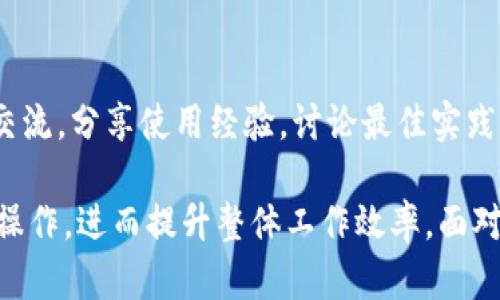    如何有效使用Tokenim批量处理工具提升工作效率  / 
 guanjianci  Tokenim, 批量处理, 工作效率, 数据管理  /guanjianci 

介绍
在当今互联网时代，数据的处理和管理已经成为各个行业中的关键环节。Tokenim作为一款灵活高效的批量处理工具，能够助力用户在多个数据处理场景中提高工作效率，让繁琐的操作变得简单高效。本文将详细介绍Tokenim的功能、使用方法，以及如何利用它来提升工作效率。

Tokenim的基本功能
Tokenim是一款支持多种数据处理需求的工具，用户可以利用它进行批量数据导入、数据格式转换、数据清洗等操作。它的强大之处在于能够处理大量的数据，并且用户友好的界面使得操作变得直观，并减少出错的可能性。
除了基本的批量处理功能，Tokenim还支持用于数据分析和报告生成。这种数据分析能力不仅适用于业务决策，也为用户提供了更深入的见解，非常符合现代企业数据驱动的需求。

Tokenim的使用场合
Tokenim适合于多种场合，特别是在企业运营、市场营销、科研、教育等领域。无论是需要处理海量客户信息、分析市场数据，还是在研究中需要整理实验数据，Tokenim都能提供有效的解决方案。它能帮助用户高效处理数据，节省时间与成本。

如何使用Tokenim进行批量处理
Tokenim的使用过程相对简单，用户只需进行以下几个步骤即可轻松完成批量处理。
1. **数据导入**：首先，用户需要将待处理的数据导入到Tokenim。支持多种文件格式，如CSV、Excel等。用户只需点击导入按钮，选择文件，数据即可方便地导入系统之中。
2. **数据处理**：接下来，用户可以使用Tokenim提供的各种功能对数据进行处理，比如批量修改、数据清洗、格式转换等。可以通过设置规则或条件，快速对数据进行调整。比如，用户可以将所有的电话号码统一为某一种格式，或者删除缺失值的数据行。
3. **数据分析和报告生成**：处理完成后，用户可以利用Tokenim进行数据分析，生成相应的报告。该工具提供多种可视化选项，可以快速将数据展现为图表，帮助用户更直观地理解数据背后的信息。

Tokenim与其他同类工具的比较
目前市场上有很多批量处理工具，比如Excel、Google Sheets、DataRobot等，Tokenim相比之下有其独特的优势。Tokenim专注于批量处理，功能更加专一，使用起来更加高效。而且它的用户界面设计友好，操作更加流畅，适合各类用户使用。虽然其他工具也有强大的功能，但在处理海量数据时，Tokenim能够减少操作过程中的复杂性，大幅提升工作效率。

Tokenim的未来趋势
随着数据量的增长，自动化和智能化的数据处理将成为未来的发展趋势。Tokenim未来可能会整合更多人工智能算法，对数据进行智能化分析，提升数据处理的精准度和效率。同时，随着云计算技术的发展，Tokenim也可能会推出云端版本，让用户可以随时随地进行数据的处理和分析。通过机器学习，Tokenim将能够更好地适应用户的需求，提供更加个性化的数据处理服务。

常见问题解答
1. Tokenim支持哪些文件格式？
Tokenim支持多种主流文件格式，包括CSV、Excel（XLSX）、文本文件等等。无论是企业常用的数据管理格式还是特定行业数据，Tokenim几乎都能无缝对接。
在实际使用中，用户只需在导入数据时选择相应的文件格式，Tokenim将自动识别内容并将其导入系统。这样可以极大地降低导入过程中因格式不兼容而导致的失误。
此外，用户还可以在Tokenim中设置导出格式。当数据处理完毕后，用户可以将结果导出为多种格式，便于后续的使用与分享。

2. 如何解决Tokenim中的常见错误？
在使用Tokenim的过程中，用户可能会遇到各种错误，其中一些常见错误解决方案如下：
**数据格式错误**：在导入数据时，如果文件格式不兼容或者数据结构有误，Tokenim可能无法读取该文件。用户应仔细检查文件格式，并确保符合Tokenim的要求。
**计算错误**：在进行数据计算时，若出现意外的数值结果，用户可以检查设置的规则以及公式，确保其符合业务逻辑。此外，Tokenim也提供了调试功能，可以帮助用户逐步排查错误。
**导入数据后内容缺失**：用户需要确保导入的文件完整，数据不会有遗漏。如果在导入后发现内容不全，可以尝试重新导入，确保没有中断连接的情况发生。

3. Tokenim是否便于团队协作使用？
Tokenim的设计考虑到团队的需求，支持多用户协作使用。用户可以创建团队账户，邀请团队成员共享数据和项目。在项目管理方面，Tokenim允许多个用户对同一个项目进行同时编辑和查看，确保信息实时更新。
此外，Tokenim还具备权限管理功能，用户可以为不同的团队成员设置不同的权限，以保护敏感数据并确保项目的顺利进行。这种功能对于大型团队尤其重要，能够提高协作效率，并减少沟通成本。

4. Tokenim的安全性如何保障？
数据安全性是使用在线工具时用户最为关注的问题之一。Tokenim在设计上注重数据的保护，采用多层加密技术来确保用户数据的安全。
所有传输过程中的数据均经过加密处理，防止在网络传输中被截获。此外，Tokenim将数据存储在安全的云端服务器上，这些服务器均经过严格的安全审查，并具备防火墙等安全防护设施。同时，用户在使用Tokenim的过程中的每一次操作都有详细的记录，便于日后追溯。

5. Tokenim的客户支持服务如何？
Tokenim提供了多样化的客户支持服务，确保用户在使用过程中能够快速获得帮助。用户可以通过在线客服、邮件支持、社区论坛等渠道寻求帮助。
在线客服支持能在用户工作时间内快速响应及时解决用户的问题，而邮件支持则适合需要更详细解答的情况。此外，Tokenim还建立了用户社区，用户可以在论坛中举办交流，分享使用经验，讨论最佳实践。该平台不仅能帮助新用户快速上手，也能为老用户提供持续的支持与参考。

综上所述，Tokenim作为一款高效的批量处理工具，适合于各个行业的用户使用。通过借助Tokenim，用户能够在处理海量数据时事半功倍，并通过持续的数据分析决策和操作，进而提升整体工作效率。面对未来，Tokenim有潜力继续成长，为用户提供更优质的服务与支持。