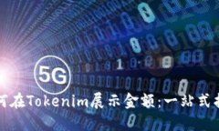 如何在Tokenim展示金额：一