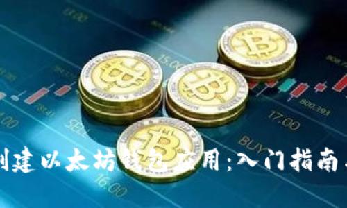 如何轻松创建以太坊钱包应用：入门指南与最佳实践