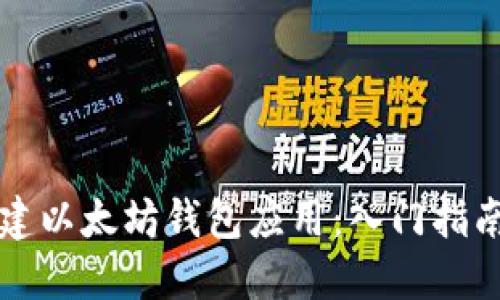 如何轻松创建以太坊钱包应用：入门指南与最佳实践