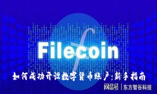 如何成功开设数字货币账户：新手指南