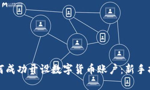 如何成功开设数字货币账户：新手指南