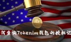 如何查询Tokenim钱包的授权