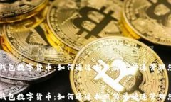     云钱包数字货币：如何
