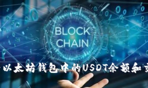如何查看以太坊钱包中的USDT余额和交易记录？