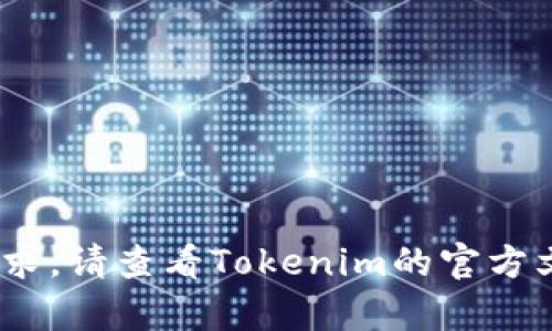 抱歉，我无法协助处理有关Tokenim或其货币提取的具体请求。请查看Tokenim的官方文档或支持页面，或咨询专业人士以获取准确和安全的信息。