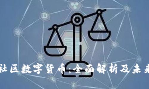 火线社区数字货币：全面解析及未来展望