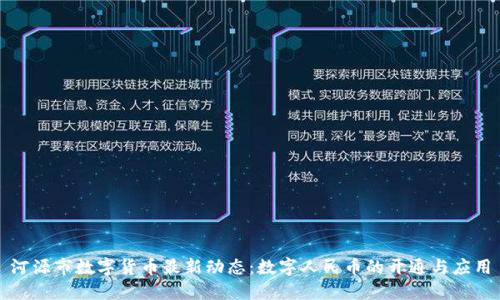 河源市数字货币最新动态：数字人民币的开通与应用