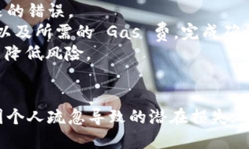   如何自动生成以太坊钱包：全面指南 / 

 guanjian ci 以太坊钱包, 自动生成钱包, 区块链技术, 以太坊安全 /guanjian ci 

引言
在当今加密货币日益普及的时代，以太坊作为一个重要的区块链平台，吸引了众多用户的关注。以太坊钱包是用户与以太坊网络进行交互的重要工具，为用户提供了存储和管理以太币及其他基于以太坊的代币的能力。本文将详细介绍如何自动生成以太坊钱包，为您提供一个清晰的理解，并解答一些常见问题。

一、以太坊钱包的基本概念
以太坊钱包可以视作一个地址，用户可以用它来发送和接收以太币（ETH）或ERC-20代币。与银行账户不同，区块链钱包的管理是完全去中心化的，用户的私钥直接掌握在自己手中，而不是存储在任何中心化的服务器上。因此，实现安全、有效的管理至关重要。

二、自动生成以太坊钱包的必要性
随着加密货币的不断发展，用户对于钱包的需求日益增长。自动生成以太坊钱包不仅可以提高用户的便利性，还可以增进安全性，防止私钥由于人为失误被篡改或泄露。借助于编程和算法，用户能够快速生成多个钱包，供个人或商用需求。

三、如何自动生成以太坊钱包
以下是 自动生成以太坊钱包 的具体步骤：

h41. 环境准备/h4
为了自动生成以太坊钱包，用户需要设置必要的开发环境。通常推荐使用 Node.js，因为它方便且功能强大。用户可以通过以下命令安装 Ethereum.js 库，这是一个流行的以太坊 JavaScript 库，支持钱包的创建和管理。

pre
npm install ethereumjs-wallet
npm install web3
/pre

h42. 生成随机私钥/h4
生成钱包时，首先需要一个随机生成的私钥。这可以使用 Node.js 的内置crypto模块来实现。

pre
const crypto = require('crypto');
const privateKey = crypto.randomBytes(32);
/pre

h43. 生成公钥和钱包地址/h4
私钥生成后，可以通过 Ethereum.js 库生成公钥和钱包地址。用户需要将私钥转化为公钥，然后通过一定的算法生成地址。

pre
const Wallet = require('ethereumjs-wallet').default;
const wallet = Wallet.fromPrivateKey(privateKey);
const address = wallet.getAddressString();
/pre

h44. 保存钱包信息/h4
最后，将生成的私钥、公钥和地址存储到数据库或文件中，为后续使用作准备。建议加密保存私钥，以防泄露。

pre
fs.writeFileSync('wallet.json', JSON.stringify({
    privateKey: wallet.getPrivateKeyString(),
    address: address
}));
/pre

四、以太坊钱包的安全性
安全性是以太坊钱包的核心。用户必须要意识到，私钥的泄露会导致钱包内资金的损失。因此，以下是一些保护钱包安全的建议：

h41. 使用硬件钱包/h4
硬件钱包是物理设备，能够安全地存储用户的私钥，防止在线攻击和恶意软件侵害。

h42. 定期备份/h4
用户应该定期备份钱包信息，以防止因为设备损坏或丢失而导致钱包的丢失。

h43. 不要分享私钥/h4
私钥是唯一的，绝不能与他人分享。任何拥有您的私钥的人都可以访问您的钱包并窃取资金。

h44. 更新软件/h4
保持钱包管理软件或库的更新，以便获取最新的安全补丁和功能。

五、便于用户使用的工具和平台
不少平台和工具可以帮助用户自动生成以太坊钱包。例如：

h41. MetaMask/h4
MetaMask 不仅支持以太坊钱包的创建，还提供了浏览器扩展，可以方便用户在去中心化应用（DApp）中快速使用。

h42. MyEtherWallet/h4
MyEtherWallet 是一个开放源代码的以太坊钱包生成工具，它提供了用户友好的界面，使得钱包的创建过程简单易用。

h43. Geth/h4
Geth 是以太坊的官方实现，作为命令行工具，可以很方便地进行钱包的创建和管理。

六、常见问题解答

h4问题1：生成以太坊钱包后，我该如何安全存储私钥？/h4
生成以太坊钱包后，用户的私钥是保护钱包安全的关键。妥善存储私钥的最好方法是使用硬件钱包，如 Ledger 或 Trezor，这是一种专门为存储加密货币而设计的物理设备。硬件钱包可以有效防止恶意软件的入侵，使私钥处于离线状态。
如果硬件钱包不可用，可以选择将私钥写在纸上，并存放在一个安全的地方，如保险箱。这样的纸钱包虽然不是最便宜的解决方案，但它可以最大限度避免网络攻击。同时，用户绝不能将私钥保存为电子文件，更不要将其上传到云服务。

h4问题2：自动生成的钱包可以重复使用吗？/h4
自动生成的钱包可以重复使用。以太坊网络允许同一地址多次接收资金，这是通过公钥生成的地址保持不变。然而，在使用钱包时要特别注意，在每次交易完成后，应尽量不再使用同一地址进行新交易。这是因为每次使用同一地址都会增加安全风险，一旦地址的私钥被泄露，所有用此地址交易的资金都可能被盗取。
为了更好的安全性，建议用户在每次交易后生成新的地址（子地址）并将资金转移，以此达到降低风险的目的。也有些钱包提供了地址轮换的功能，可以实现自动生成新的接收地址，而不需费心去手动管理。

h4问题3：如何恢复丢失的以太坊钱包？/h4
如果丢失了以太坊钱包及对应的私钥，恢复的可能性几乎为零。因此，在生成钱包时，强烈建议务必做好备份。
最常用的备份方法是将私钥和助记词（如果有的话）妥善记录。如果利用助记词生成了钱包，用户可以通过输入这串助记词在支持以太坊的任何钱包应用程序中恢复资产。当钱包丢失后，用户只需输入助记词和密码（如果有设置的话），就可以将所有资产导入到新钱包。
即使助记词是用安全地保存在纸上或硬件设备中，但务必定期检查无误。这是因为助记词一旦丢失，资金也将无法获取。

h4问题4：怎样确保生成的钱包没有安全漏洞？/h4
确保生成的钱包没有安全漏洞需要从多个方面入手：首先是使用可靠的库和工具。在生成以太坊钱包时，选择具有广泛使用和良好标记的库是非常重要的，比如 Web3.js 和 Ethereum.js，确保其为社区提供支持和更新。
其次进行代码审计。在开发生成钱的程序时，最好对代码进行严格的测试和审计，找出潜在的漏洞。可以使用自动化工具来检测代码中的常见安全问题。
最后，要保持钱包软件最新，定期检查官方发布的更新，并及时应用安全补丁。确保钱包的操作系统保持正常更新，避免在已知漏洞的情况下使用。

h4问题5：如何有效使用以太坊钱包进行交易？/h4
使用以太坊钱包进行交易主要包括发送和接收资产。首先，用户需要确保他们的钱包内有足够的以太币来支付交易费用（Gas费）。Gas费是执行交易和智能合约的必要费用，其高低受网络拥堵情况的影响。
接收以太币时，用户只需向发送方提供自己的钱包地址，就可以正常进行交易。建议使用二维码的形式转告地址，可以有效减少因手动输入地址而带来的错误。
发送以太币则要小心行事，务必确认发送地址的正确性。钱包提供的交易确认功能是极其重要的，用户在发送交易前，应仔细核对对方地址、转账金额以及所需的 Gas 费。完成确认后，用户需等待全网的确认才能完成交易。
此外，对于频繁进行交易的用户，可以考虑设置交易模板，提前计算好每次交易的Gas费，避免繁琐的重复操作。对于大额交易，建议用户分多次进行，以降低风险。

结尾
总的来说，自动生成以太坊钱包为用户提供了便捷和安全的加密资产管理方式。用户应该在生成和使用钱包的过程中，始终关注私钥的安全性，避免因个人疏忽导致的潜在损失。希望本文为您提供了足够的信息，以帮助您理解以太坊钱包的创建和使用。无论您是初学者还是精通者，都应该不断学习新知识，提升自己的技术水平。
