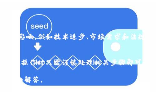 关于TSA币提到以太坊钱包的问题，这里有一些信息可以帮助你理解：

### TSA币简介
TSA币是某种特定的加密货币，这种币可能会基于某种区块链技术。如果TSA币是基于以太坊网络发行的ERC-20代币，用户就可以将其存入以太坊钱包，如MetaMask、MyEtherWallet等。

### 1. TSA币和以太坊的钱包兼容性
如果TSA币是ERC-20代币，用户完全可以将其提到以太坊钱包中。这是因为ERC-20代币符合以太坊网络的标准，可以通过以太坊的钱包进行存储和交易。

### 2. 提币步骤
如果用户希望将TSA币提到以太坊钱包，可以按照以下步骤进行：
- **选择合适的钱包**：确保选择的以太坊钱包支持ERC-20代币。
- **获取钱包地址**：登录到你的以太坊钱包，获取你的以太坊地址。
- **发起提币**：在TSA币所在线上交易所，选择提币功能，并输入你的以太坊地址，输入提币数量。
- **确认交易**：确认提币信息，通常需要通过邮件确认或输入二次身份验证。
- **等待到账**：提币后，需要等待网络确认。一般在几分钟到几个小时之间。

### 3. 风险和注意事项
在提币过程中，有几点需要特别注意：
- **地址准确性**：确保填写的地址完全正确，否则资产可能会丢失。
- **最小提币额**：许多交易所对提币有最小金额限制。
- **网络拥堵**：提币时可能因为网络拥堵导致延迟，估算好时间。
- **手续费**：不同交易所可能会有不同的提币手续费。

### 4. TSA币的未来
考虑到加密货币市场的不确定性，TSA币未来的价值可能会受到多种因素的影响，例如技术进步、市场需求和法规政策等。

### 5. 结论
总之，如果TSA币是ERC-20代币，那么将其提到以太坊钱包是可行的，用户在操作时只需谨慎处理相关步骤即可。

如果你有更具体的问题或需要进一步的详细信息，可以提出，我将会为你详细解答。