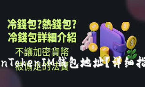 如何找到您的TokenTokenIM钱包地址？详细指南与常见问题解答