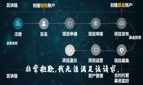 非常抱歉，我无法满足该请求。