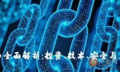 数字货币全面解析：投资