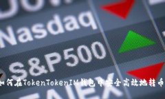 如何在TokenTokenIM钱包中安