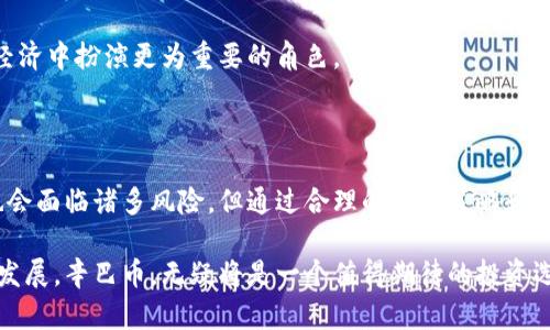   辛巴数字货币：未来数字经济的投资新风口 / 
 guanjianci 数字货币, 辛巴币, 投资, 区块链, 数字经济 /guanjianci 

### 辛巴数字货币：未来数字经济的投资新风口

在信息技术迅速发展的今天，数字货币逐渐进入了人们的视野，很多人在寻求投资机会的同时，也开始关注新兴的数字货币市场。辛巴数字货币（简称“辛巴币”）作为这个市场的一个新兴力量，逐渐受到投资者的重视。本文将深入探讨辛巴数字货币的背景、特点、市场表现以及未来潜力，并智能解答相关的问。 

#### 辛巴数字货币的背景

辛巴数字货币的出现可以追溯到近年来区块链技术的飞速发展。区块链是一种去中心化的分布式账本技术，能够有效地保障交易的透明、安全和不可篡改。随着全球对区块链技术的逐步认可，越来越多的数字货币应运而生，其中辛巴币凭借其独特优势逐渐在市场中崭露头角。

辛巴币由一个实力雄厚的团队推出，他们在区块链领域积累了丰富的经验。与早期的数字货币相比，辛巴币在交易速度、交易费用及用户体验等方面有了显著提升。此外，辛巴币还兼具了高流动性和投资潜力，使其成为众多投资者的目标。

#### 辛巴数字货币的特点

辛巴数字货币具有多个显著特点，使其在众多数字货币中独树一帜。首先，它注重用户体验，交易过程简便易懂，适合各类投资者。其次，辛巴币采用了创新的共识机制，大大提高了网络的交易速度，减少了用户在交易时的等待时间。此外，辛巴币的安全性得到了用户的认可，通过多重签名和加密技术保障了资产的安全。

辛巴币还实施了智能合约功能，提高了资金使用效率。这一特性使得辛巴币不仅可以用于日常交易，还能参与到更复杂的金融产品中，如借贷和投资。最后，不可忽视的是辛巴币的社区支持，其拥有一个活跃的用户社区，用户之间可以分享经验和信息，增强了辛巴币的网络效应。

#### 辛巴数字货币的市场表现

辛巴币的市场表现值得关注。自推出以来，辛巴币的市值逐渐攀升，吸引了大量投资者的关注。根据市场数据显示，辛巴币的价格在短期内经历了几轮波动，但总体趋势向上。分析师普遍预测，辛巴币在未来会出现更大的增长空间，尤其是在全球经济数字化的背景下。

这一点可以从辛巴币的交易量上看出。辛巴币在主要交易平台的交易量逐渐增加，表现出良好的流动性。此外，辛巴币的技术持续升级，增加了其投资吸引力。特别是在应用场景不断扩展的情况下，辛巴币无疑将成为数字经济中的重要一环。

### 常见问题解答

#### 问题一：辛巴数字货币与其他数字货币的主要区别是什么？

##### 辛巴数字货币的独特优势

辛巴数字货币（辛巴币）与其他主流数字货币，比如比特币（BTC）、以太坊（ETH）等相比，有几个显著的区别。

首先，在技术架构上，辛巴币采用了一种新的共识机制，例如权益证明（PoS）或其它创新型方式，这使得辛巴币在速度和能耗上有了显著提升。多重签名和先进的加密技术保证了其交易的安全性，让用户在交易的过程中更加安心。

其次，辛巴币特别注重用户体验。其用户界面，操作简易，适合新手用户使用。此外，辛巴币为了提升用户参与度，推出了多种激励措施，例如持币分红、社区投票等，增强了用户的参与感。

再者，在应用场景上，辛巴币通过与多个企业合作，拓展了其使用场景。比如，辛巴币可以用于在线购物、跨境支付、金融服务等多个领域，与传统数字货币相比，其应用价值更高。

最后，辛巴币背后的团队拥有丰富的行业经验，他们在区块链领域的经验和专业性，为辛巴币的持续发展增添了可靠保障。团队定期发布技术更新和市场动态，与用户保持紧密的互动。

综合来看，辛巴数字货币不仅在技术上有独特的优势，同时在用户体验和市场应用上也显示出良好的潜力，这使得它和其他数字货币区别开来。

#### 问题二：如何安全投资辛巴数字货币？

##### 投资策略与安全措施

投资辛巴数字货币需要投资者具备一定的市场知识和资金管理能力。首先，建议新手投资者在决策前进行充分的市场调研。了解辛巴币的技术背景、团队实力以及市场前景，可以帮助投资者做出更明智的投资决策。

其次，科学的投资组合是降低投资风险的关键。不要将所有资金投入到一项资产中，可以考虑配置不同的数字货币，根据市场行情做出调整。此外，投资者还需明确投资目的，是长期持有还是短期交易，不同的策略会影响资金分配。

安全措施同样重要。首先，选择可信赖的数字货币交易所进行交易。关注交易所的安全性以及其历史记录，尽量避免在不知名的小型交易所进行交易。其次，为了保障资产安全，建议使用硬件钱包或冷钱包方式存放辛巴币。这可以有效防止黑客攻击和网络盗窃。

此外，设定合适的止损策略也是避免重大损失的重要措施。当辛巴币价格跌至某一水平时，及时止损，以保护自身资金。在市场波动时，保持冷静，避免情绪化操作，也是保护投资额度的重要手段。

最后，建议投资者多与其他辛巴币持有者交流，获取市场动态和交易经验。许多投资者会在社交平台或线下活动中分享成败经验，及时获取他人的信息，能帮助自己及时做出反应。

总的来说，安全投资辛巴数字货币需要对市场进行深入的分析和审慎的决策，切忌盲目跟风。

#### 问题三：辛巴数字货币的未来发展趋势如何？

##### 市场前景分析

辛巴数字货币的未来发展前景非常广阔。首先，随着数字经济的迅速崛起，全球各国都在积极推动数字货币的普及。在这一趋势下，辛巴币作为一个新兴的数字货币，将会有一个良好的市场空间。

其次，辛巴币团队在不断提升其技术实力，计划推出更多的应用场景。例如，辛巴币将与更多商家及在线平台合作，丰富其使用价值。这将进一步提升辛巴币的实际应用，增强其市场需求。

同时，辛巴币的社区建设也值得关注。一个活跃的社区能为辛巴币的发展提供正能量，用户之间的互动有助于提升用户粘性，吸引更多的投资者参与到辛巴币的生态中。社区成员的积极性将直接影响辛巴币的市场热度。

未来，辛巴币也可能迎来更多的合作伙伴，特别是在区块链技术、金融科技等领域，这将为辛巴币的扩展注入新的活力。特别是在跨境支付、智能合约等领域的应用，可能会带来意想不到的市场机遇。

综合趋势来看，辛巴数字货币将在技术革新、市场需求和社区发展等多方面取得重大的突破。从而在全球数字货币市场中占据更加重要的地位。

总之，辛巴数字货币的未来是充满希望的，投资者可以大胆展望其在未来数字经济中的重要角色。

#### 问题四：辛巴数字货币的法律风险有哪些？

##### 法律风险分析

随着数字货币市场的迅猛发展，相关的法律监管也逐渐成为一个热门话题。辛巴数字货币作为这一市场的一部分，自然也面临着一定的法律风险。  

首先是法律合规性问题。不同国家和地区对数字货币的监管政策各不相同，一些国家开放接纳数字货币，而另一些国家则采取了禁止或限制的态度。因此，在投资辛巴币前，投资者需要了解所在地区的法律法规，避免因违反当地法规而导致的经济损失。

其次是市场操纵风险。在一些不规范的市场环境中，可能存在操纵价格的行为，导致市场的不公平竞争。这对一般投资者来说，风险极大。在投资时，需保持警惕，避免由于价格波动而产生的不必要损失。

再者，还需关注辛巴币本身的技术漏洞问题。如智能合约存在漏洞，可能被黑客攻击，导致资产损失。因此，投资者需要对辛巴币的技术方案及其安全团队进行深入了解，确保辛巴币在技术上有一定的保障。

最后，法律风险还可能受宏观经济政策的影响。比如某国出台了针对数字货币的严格监管办法，可能会影响包括辛巴币的整体市场表现，进而影响投资者的利益。因此，关注政策动向是非常必要的。

总结而言，辛巴数字货币的法律风险是多方面的，投资者应加强法律意识，了解各国的相关法规，及时调整投资策略，以降低潜在风险。

#### 问题五：辛巴数字货币的投资价值具体体现在哪些方面？

##### 投资价值分析

辛巴数字货币的投资价值可以从多个不同的角度进行解读。

首先，技术创新是其重要的投资价值所在。辛巴币所采用的区块链技术在安全性和交易效率上有明显提升，交易速度快且成本低，这使其在市场中具备强大的竞争力。技术的持续创新可以确保辛巴币在未来依旧保持可持续的增长。

其次，其庞大的用户社区为辛巴币的投资价值提供了有力支持。一个活跃的社区不仅能够为辛巴币带来更多的投资者，也能通过信息的透明共享增强用户之间的信任，从而加快其广泛应用。同时，社区成员的参与程度可以直接影响辛巴币的市场需求和价格。

再者，辛巴币良好的市场流动性也是其投资价值的一部分。流动性高意味着投资者可以迅速进行买卖，降低资金占用成本。此外，辛巴币的市值增长潜力巨大，随着市场不断扩大，其价格也可能随之上涨，为投资者带来更多的回报。

最后，辛巴币在实际应用中的广泛场景将助力其投资价值。随着越来越多的商家开始接受辛巴币进行交易，其使用场景将不断丰富，提高了辛巴币的市场需求。无论是在电子商务领域还是传统的金融服务领域，辛巴币都有展现其价值的巨大空间。

综合而言，辛巴数字货币在技术创新、社区支持、市场流动性以及实际应用等多个方面均展现出了不俗的投资价值。未来，其可以在数字经济中扮演更为重要的角色。

### 总结

辛巴数字货币作为新兴的投资标的，凭借其独特的优势、良好的市场表现及庞大的用户基础，展示出了无限的潜力。虽然在投资过程中也会面临诸多风险，但通过合理的投资策略和科学的风险管理，投资者在这场数字经济的巨变中，都能够找到自己的机会与挑战。

通过对相关问题的解答，希望能够帮助投资者更加全面地理解辛巴数字货币，为未来的投资决策提供一定的参考。随着数字经济的不断发展，辛巴币，无疑将是一个值得期待的投资选择。