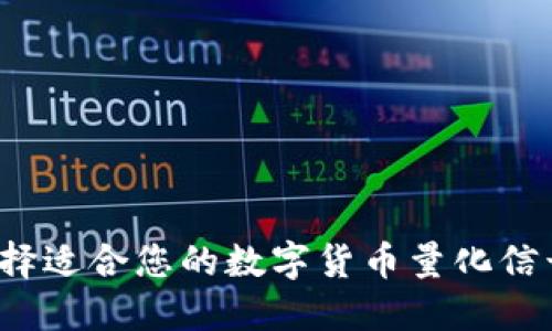 如何选择适合您的数字货币量化信号软件？
