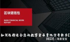 如何选择适合您的数字货