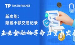 数字货币：未来金融的革