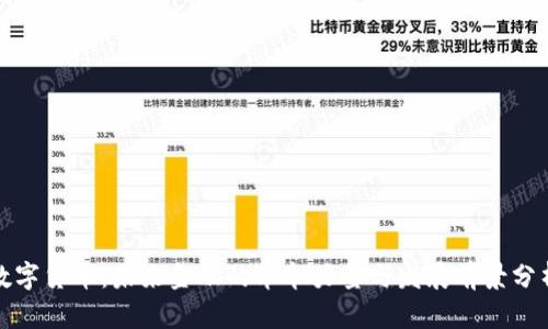 数字货币：未来金融的革命力量与发展前景分析
