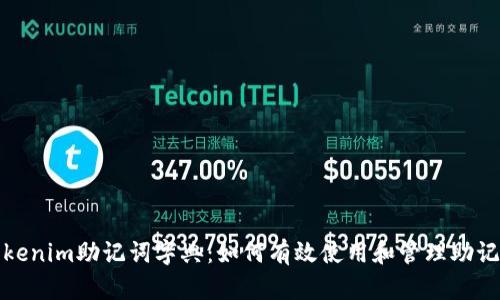 Tokenim助记词字典：如何有效使用和管理助记词
