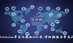 如何在Tokenim平台上添加