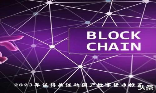 2023年值得关注的国产数字货币推荐