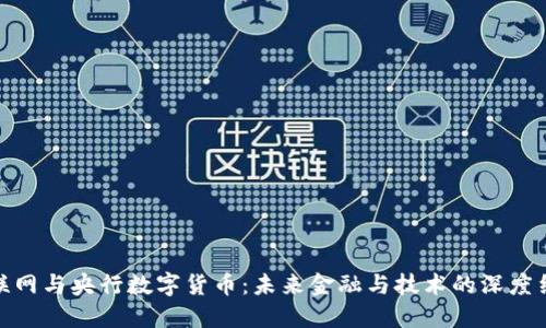 物联网与央行数字货币：未来金融与技术的深度结合
