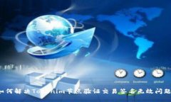 如何解决Tokenim节点验证交