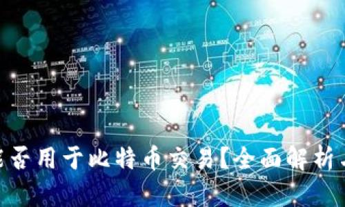 Tokenim能否用于比特币交易？全面解析与用户指南
