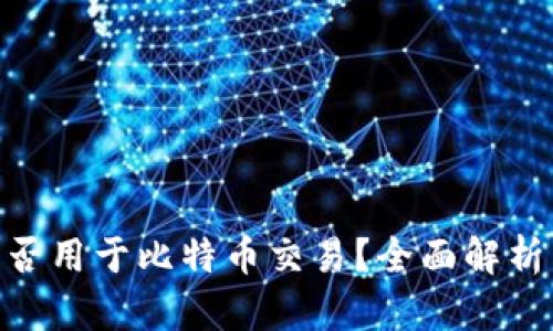 Tokenim能否用于比特币交易？全面解析与用户指南
