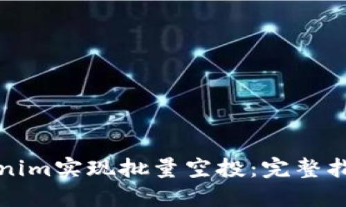 如何利用Tokenim实现批量空投：完整指南及最佳实践