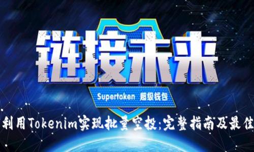 如何利用Tokenim实现批量空投：完整指南及最佳实践